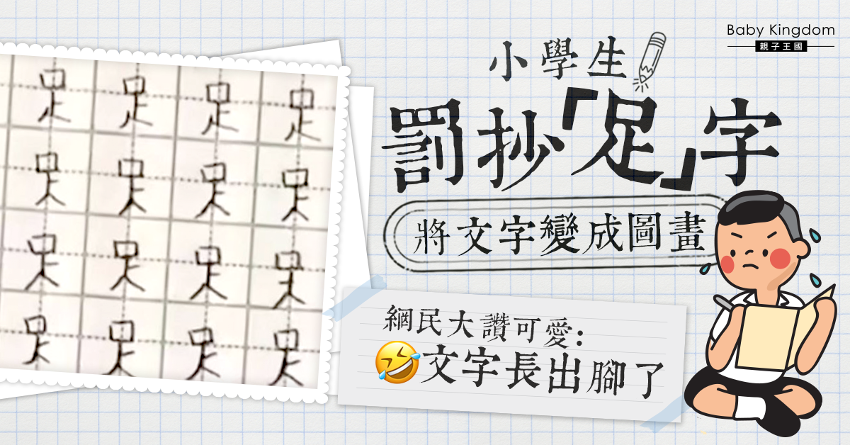 小朋友創意無限 小學生罰抄「足」字長出腳