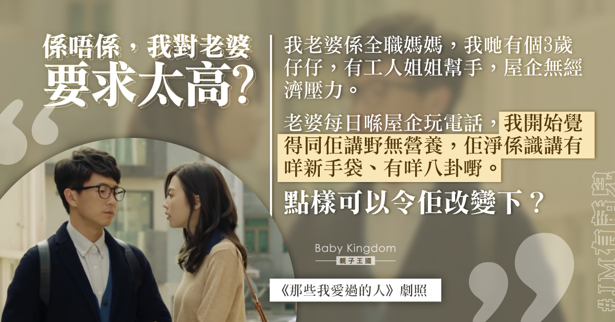 嫌棄全職媽媽妻子說話沒營養 人夫：係咪我對佢要求太高？