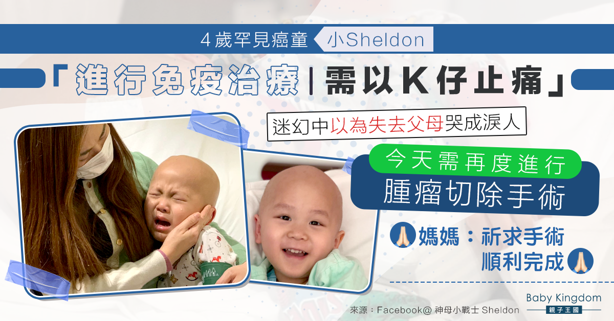 【集氣】4童癌童免疫治療以為失去父母哭成淚人 今再做手術