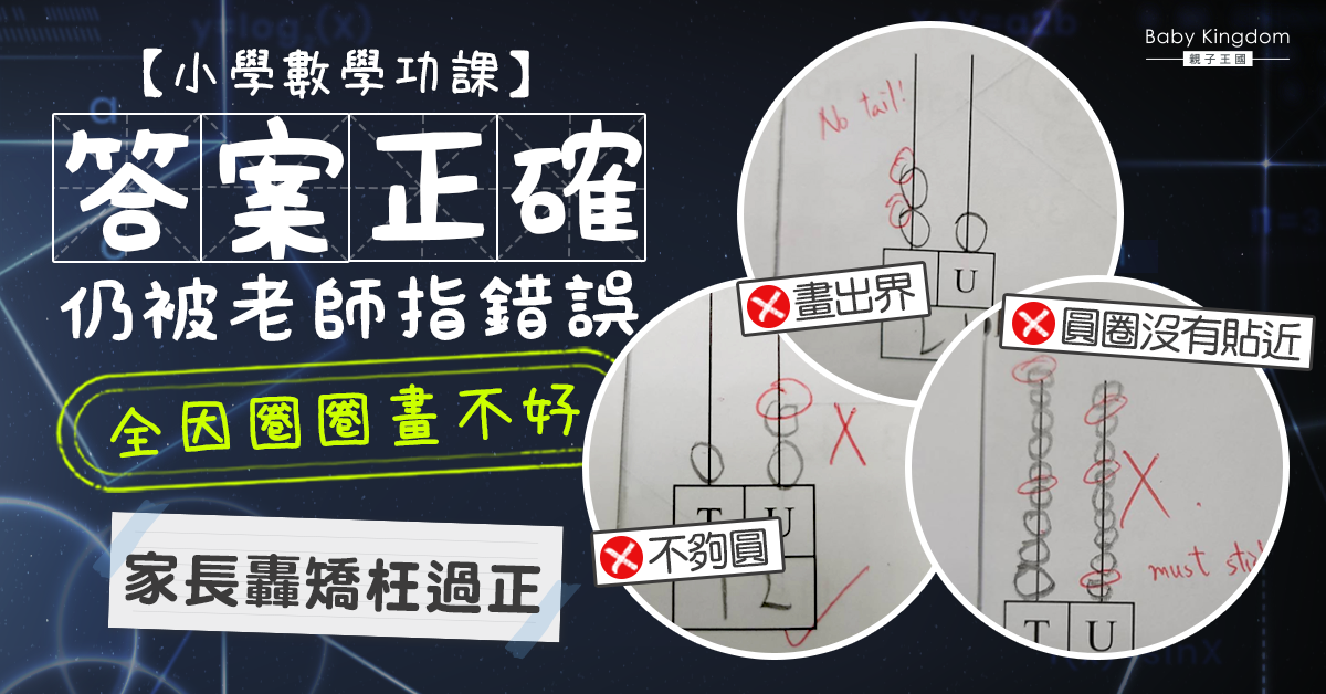小學數學功課畫圓圈被老師嫌畫不好 家長轟矯枉過正