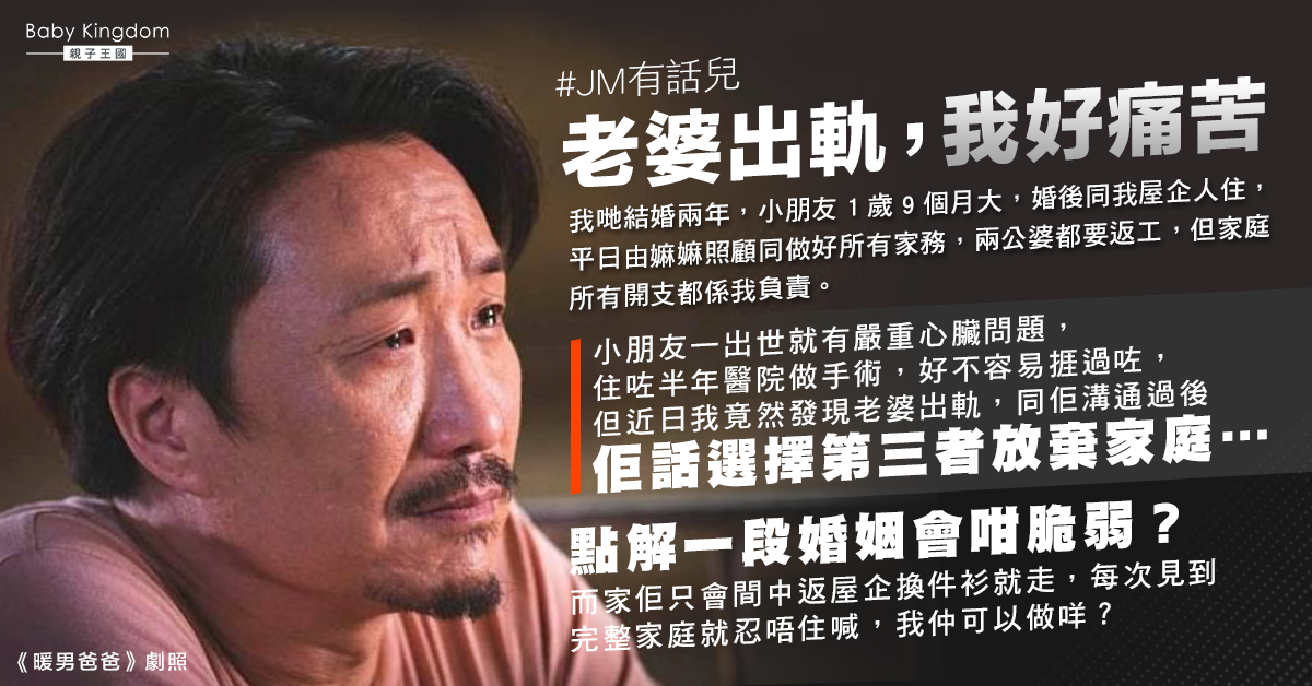 妻子出軌拋下先天心臟缺陷孩子 港爸心碎：婚姻咁脆弱？