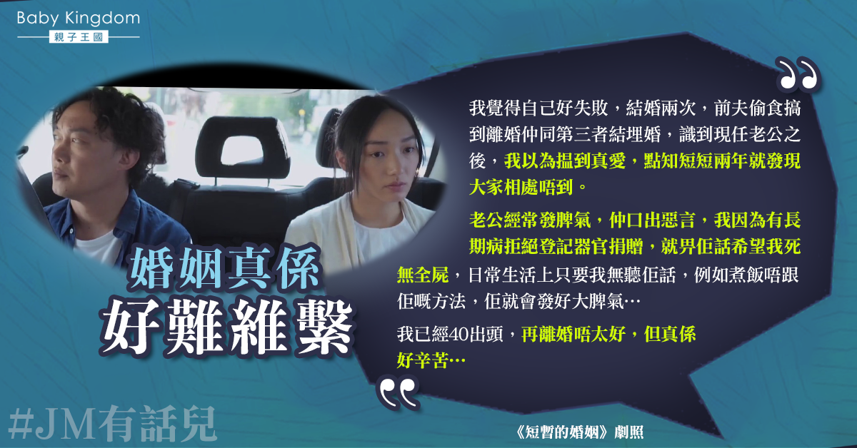 前夫外遇現任丈夫脾氣差 人妻嘆婚姻路難走
