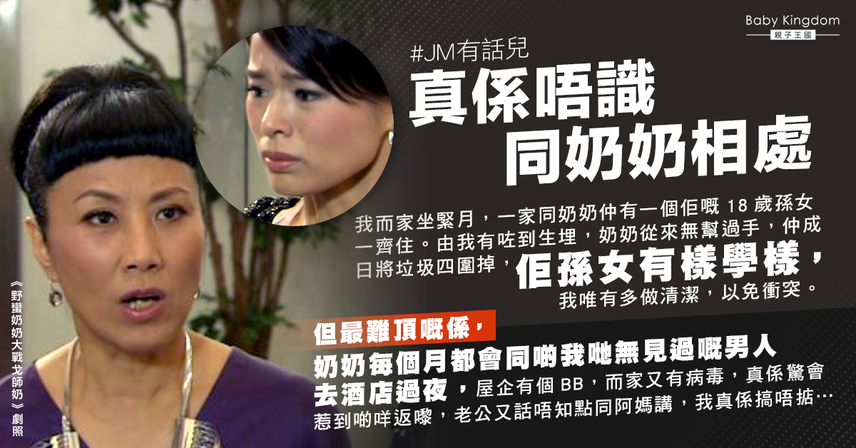 奶奶不幫忙坐月更常與男子住酒店 港媽：擔心惹來病毒