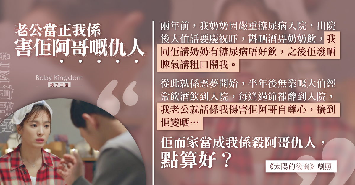 新抱無發言權?勸止大伯讓奶奶飲酒反被老公指傷人自尊