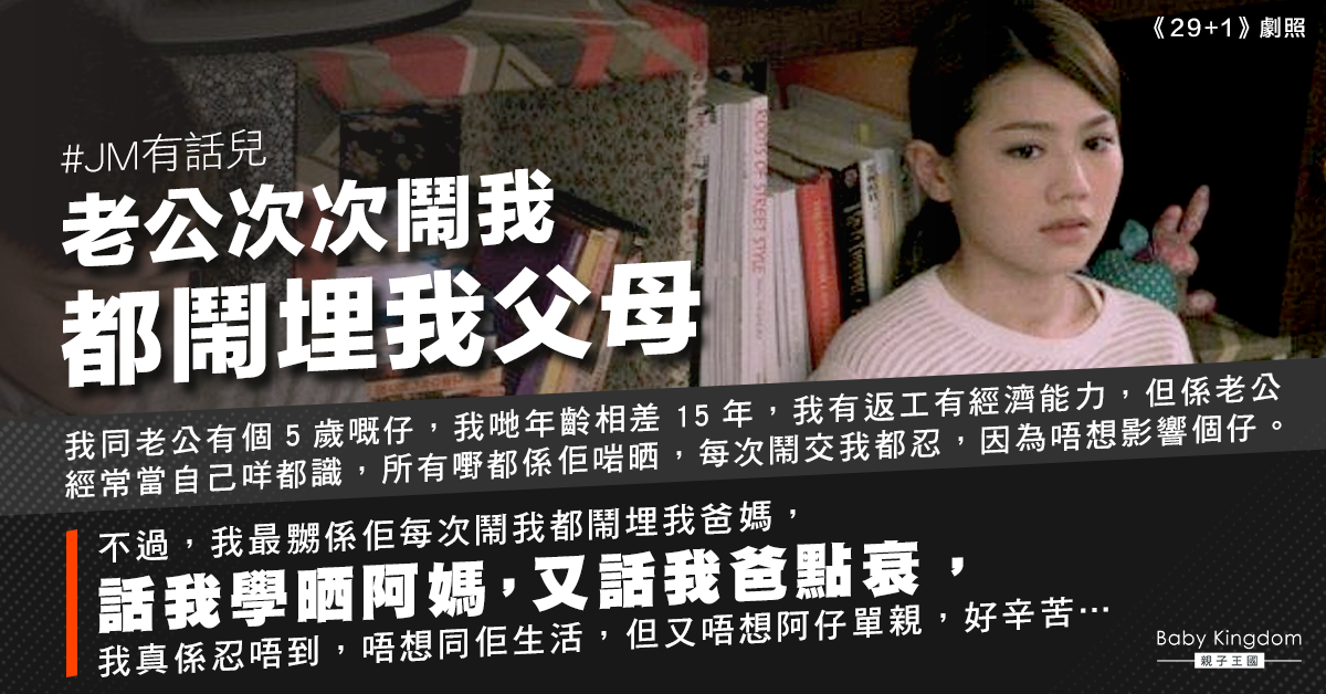難忍丈夫常批評外父外母 港媽嘆相處難：想離婚又唔想單親