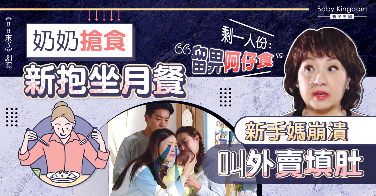 奶奶搶食月子餐剩一份留給兒子 媽媽崩潰：唔係我坐月？