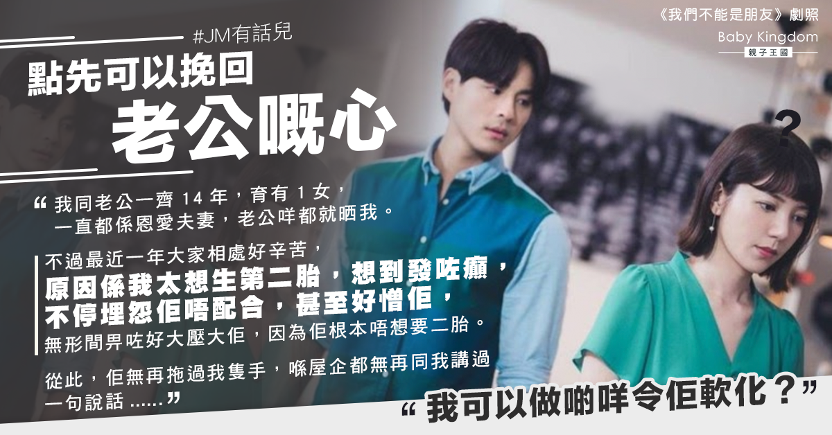 迫老公配合生二胎致感情破裂 人妻:如何能挽回?