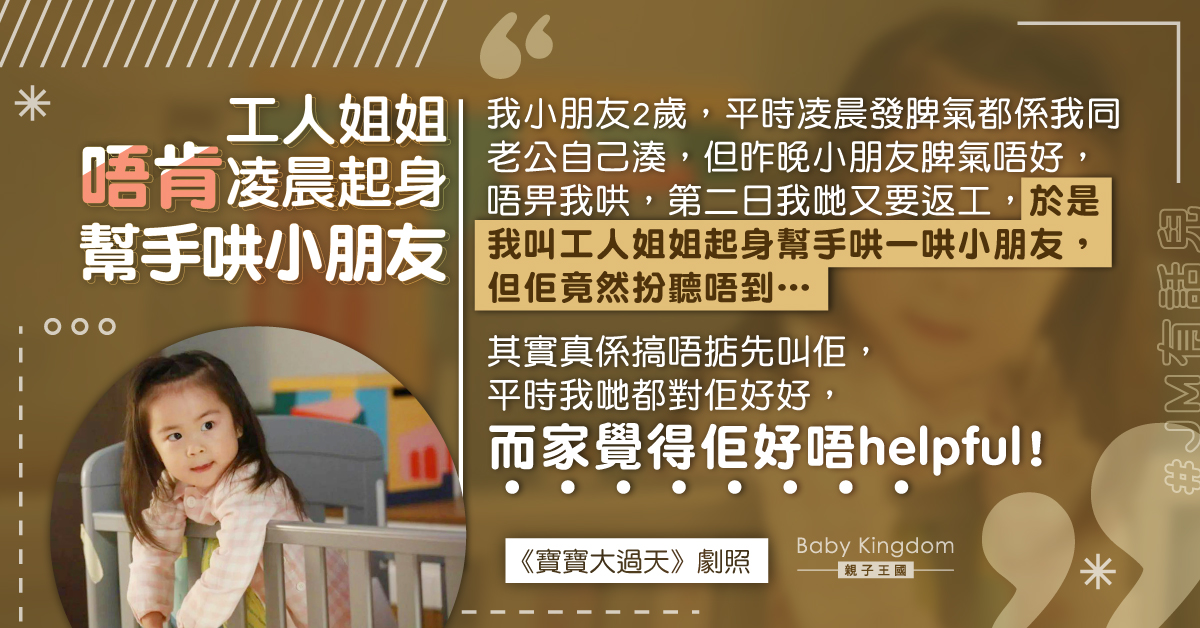 小朋友凌晨扭計唔願瞓外傭卻拒絕幫忙 港媽：好過份！