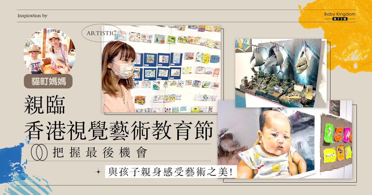 【親子好去處】香港視覺藝術教育節  6大主題展區喚起新式藝術互動體驗