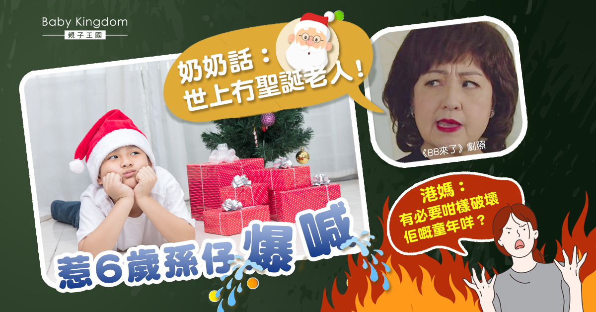 【聖誕老人】奶奶話無聖誕老人令孫仔爆喊 港媽批破壞童真