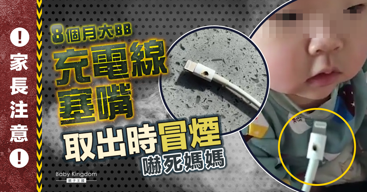 【家長注意】8個月大嬰兒誤含充電線 媽媽取出時冒煙幸無大礙
