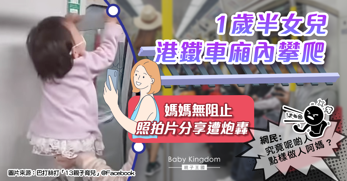 【家教問題】任由1歲半女兒爬港鐵車廂捱轟 媽媽：小孩要玩無辦法