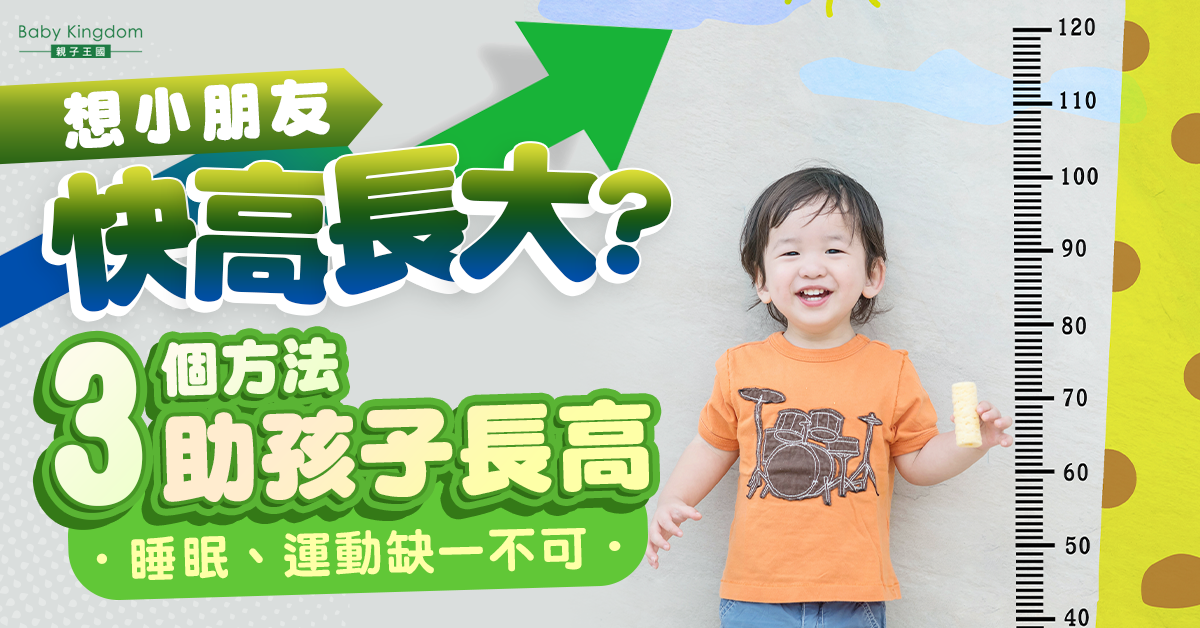 【成長發育】把握兒童長高黃金期！3個方法助子女長高