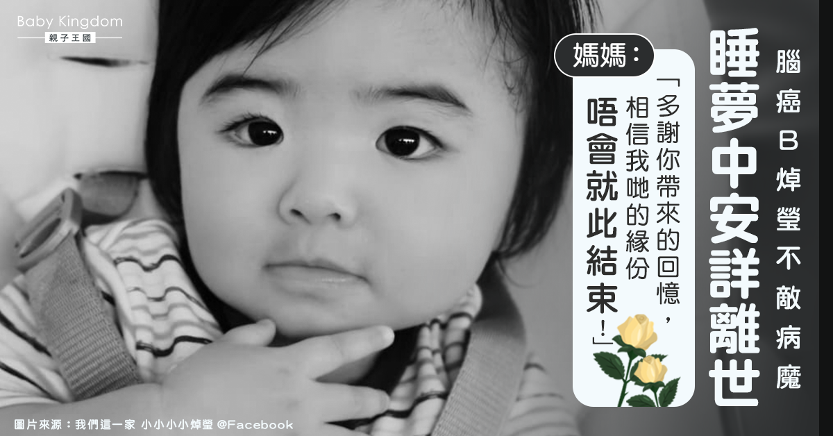【抗癌小戰士】22個月女嬰焯瑩不敵癌魔離世 媽媽：我們的緣份不會結束