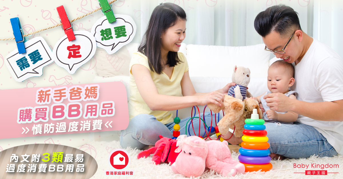 【新手父母理財】BB用品的「需要」「想要」？