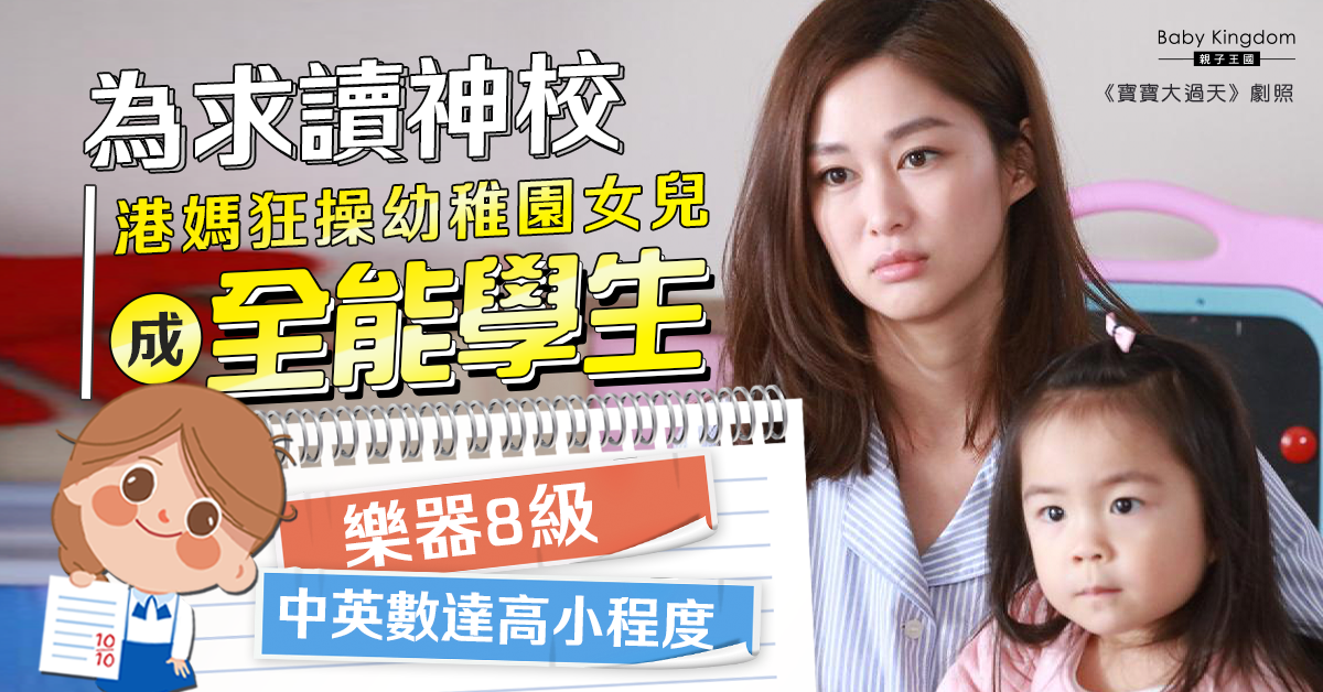 【贏在起跑綫】幼稚園女童遭群組家長狂谷 學術音樂皆精 港媽︰考小學遊戲很可怕