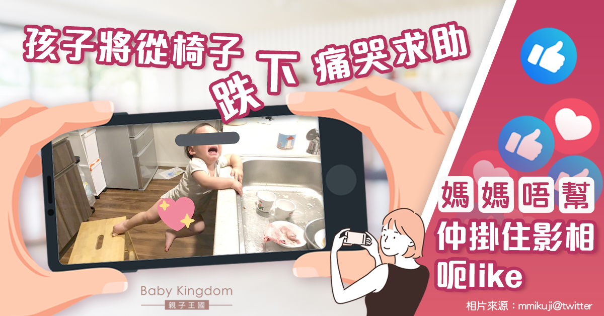 孩子快從椅子摔下痛哭求助 媽媽只顧拍照惹網民狠批