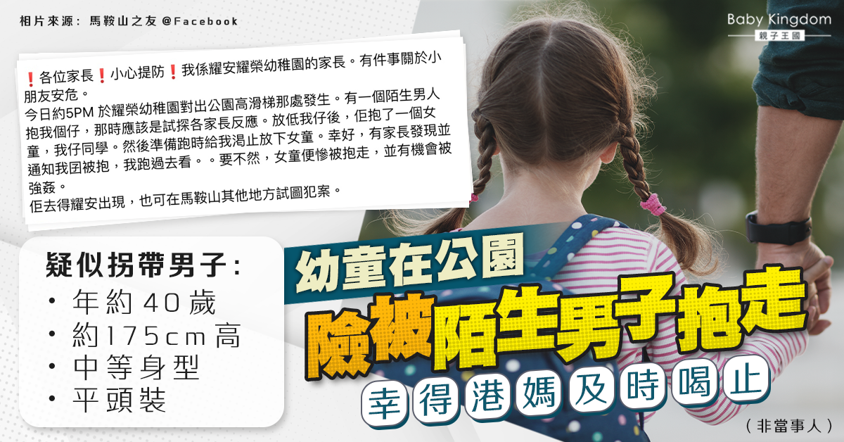 【馬鞍山拐帶疑雲】陌生男子疑企圖拐帶兒子及女同學  港媽目擊及時喝止
