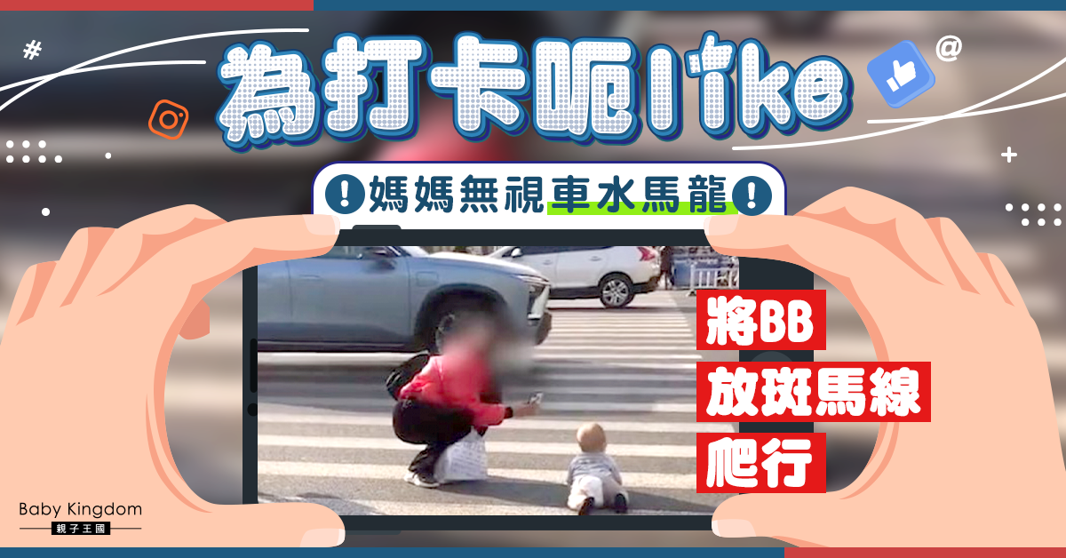 【生仔要考牌】家長無視車輛將嬰兒放斑馬線爬行拍照 網民直斥「不配為人母」