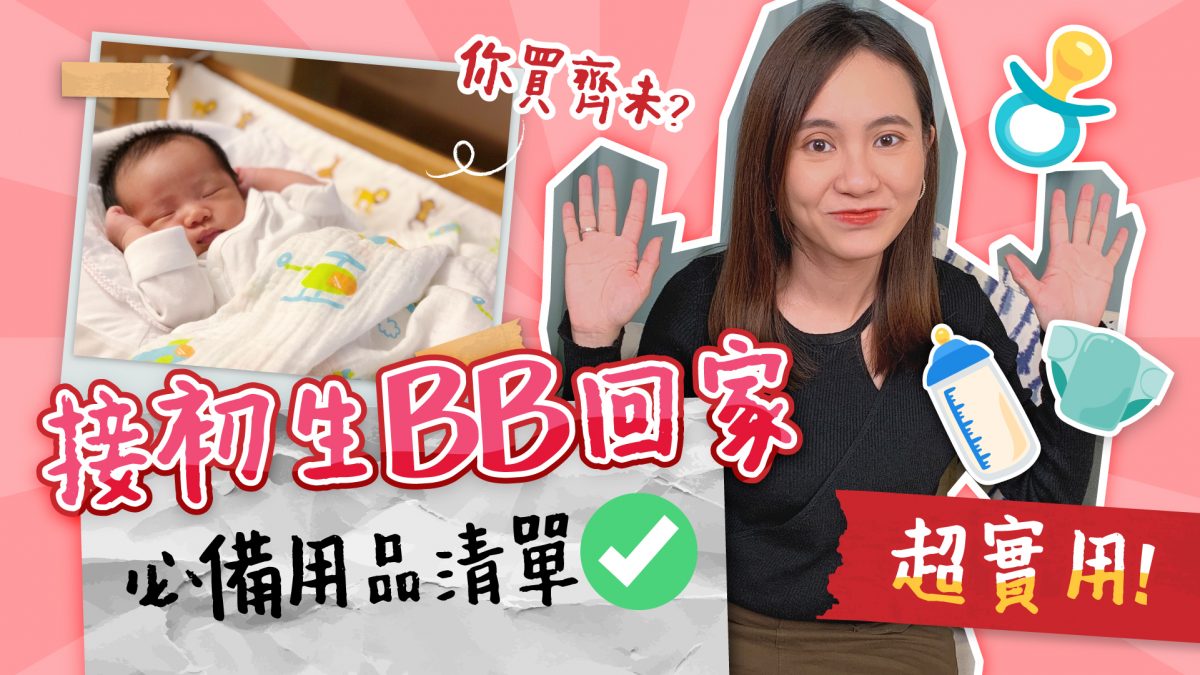 【跟住小編做媽咪】新手爸媽必看！BB第一日出院回家點準備？ 必備用品清單大公開！