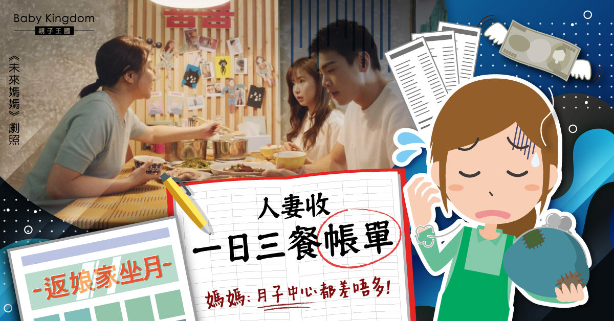 【家庭關係】返娘家坐月 人妻收一日三餐帳單 媽媽：只是成本價