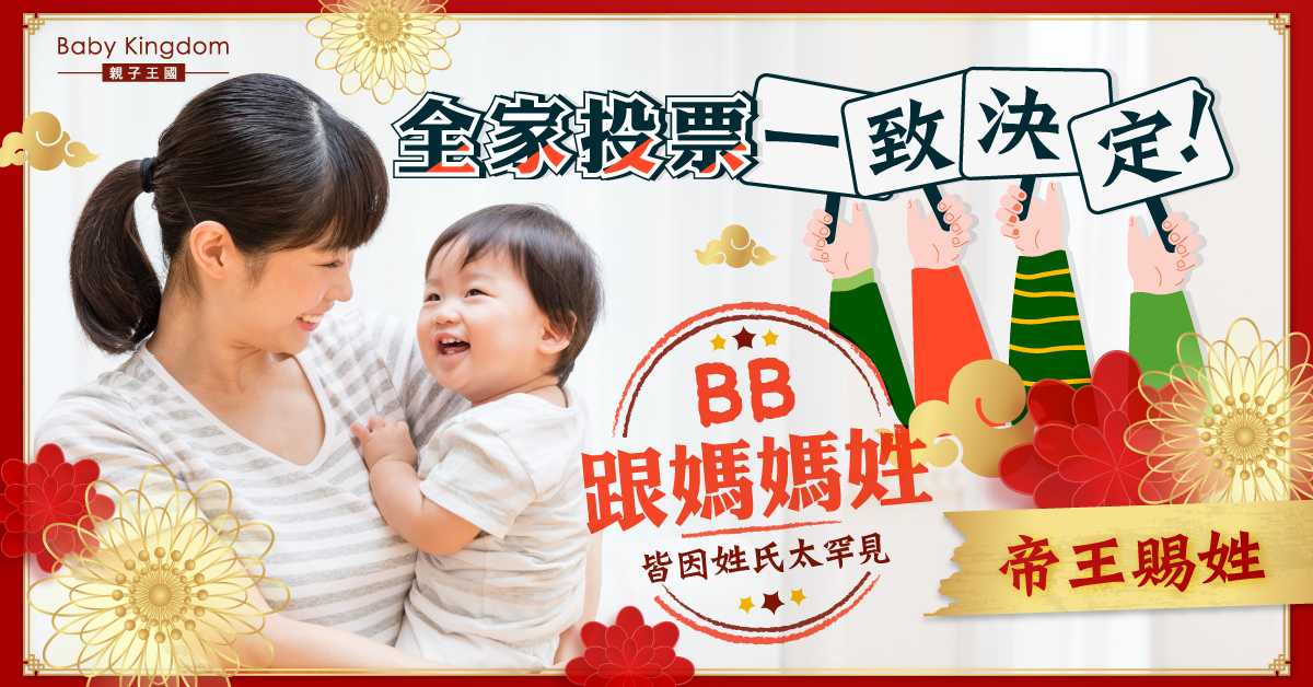 【罕見姓氏】帝王賜姓!全家投票一致決定BB跟媽媽姓