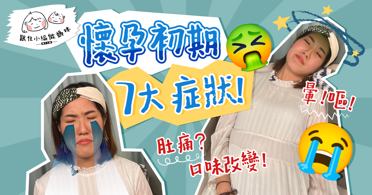 【跟住小編做媽咪】懷孕口味180度轉變？5-8週懷孕症狀你中咗幾多？