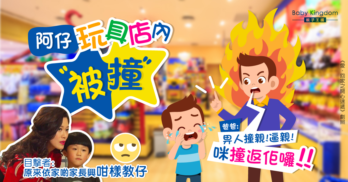 【港識教養】阿仔玩具店被撞求安慰 爸爸勸反撃 目撃者:興咁教仔?