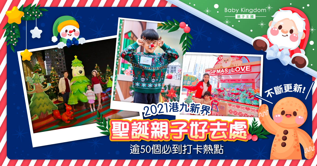 【2021聖誕好去處】不斷更新！逾50個港九新界商場景點 聖誕必到打卡熱點