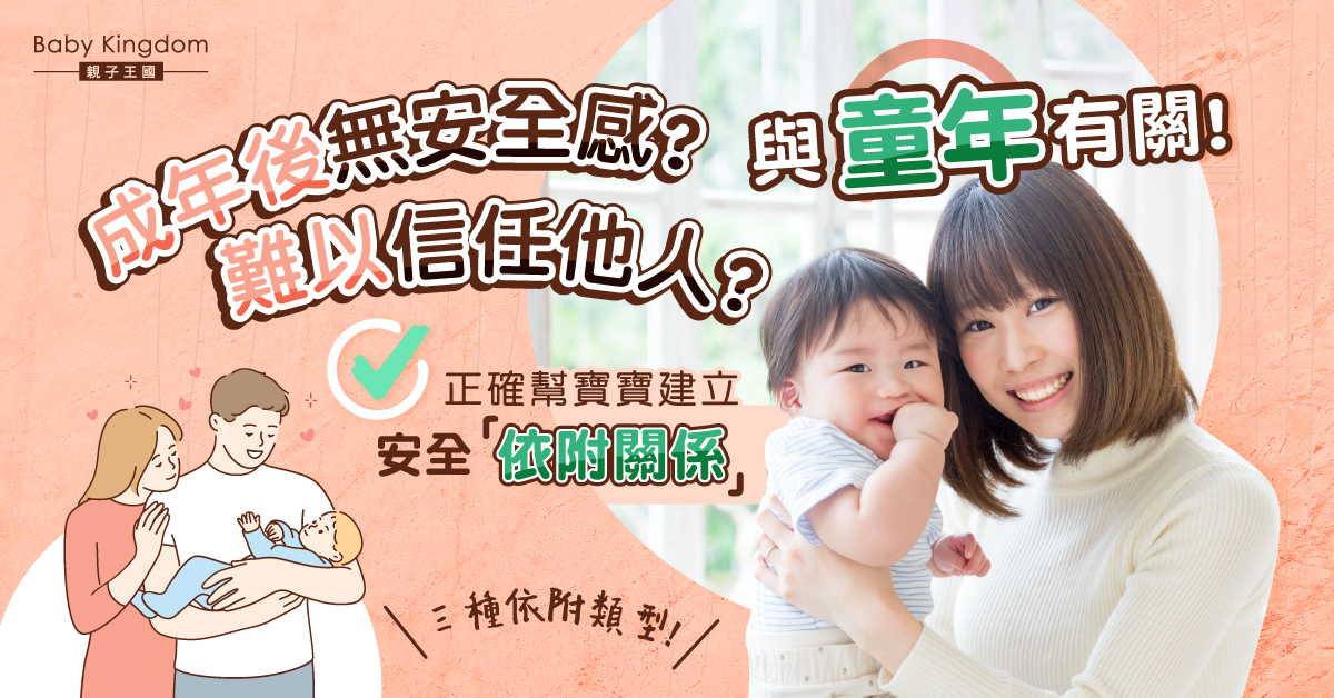 【港識教養】成年後無安全感與童年有關！正確幫寶寶建立依附關係