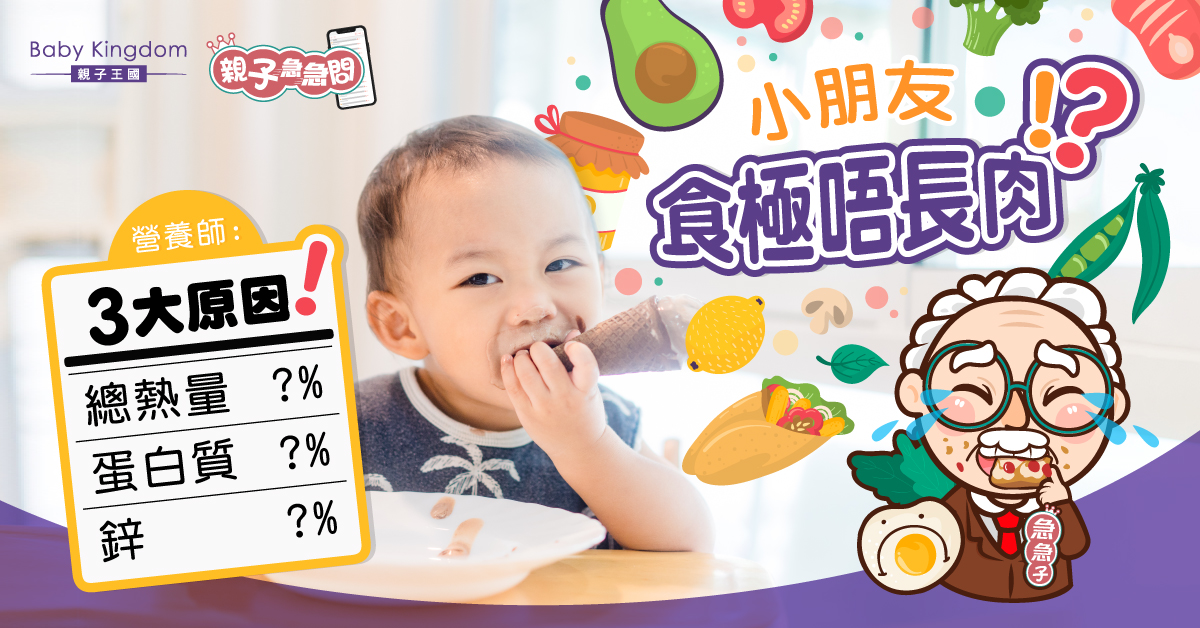 【親子急急問】小朋友不長肉 營養師剖析3大原因！