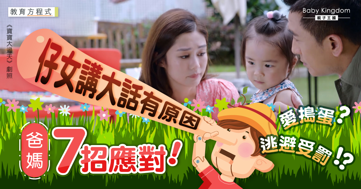 【教育方程式】說謊不代表是壞孩子 父母必學7招應對！