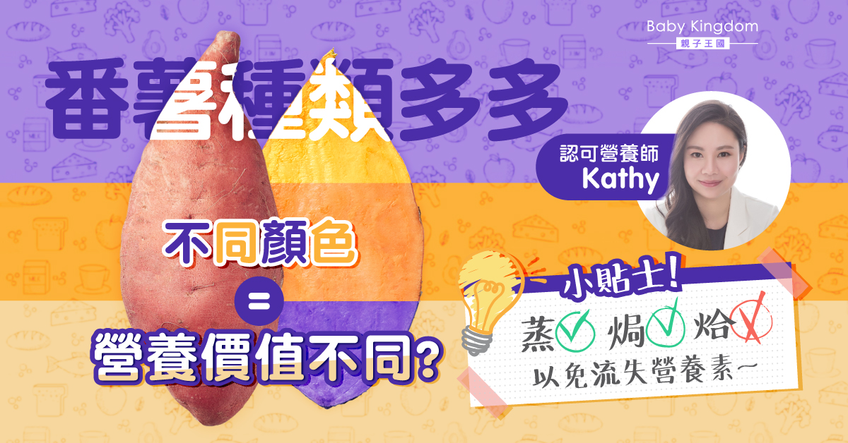 【營養師話你知】番薯營養價值多多 蒸焗免流失營養素
