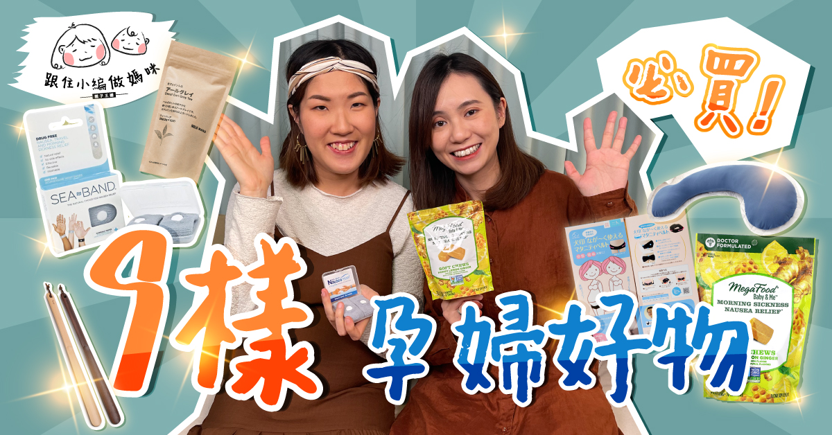 【跟住小編做媽咪】孕婦好物推介！孕吐救星薑糖、止嘔手帶…孕婦枕、托腹帶試用報告