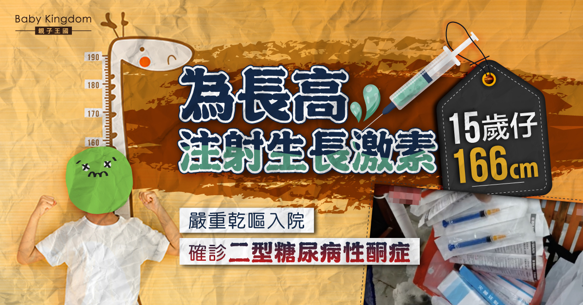 【家長注意】15歲仔為長高注射生長激素 長不高兼有嚴重後果