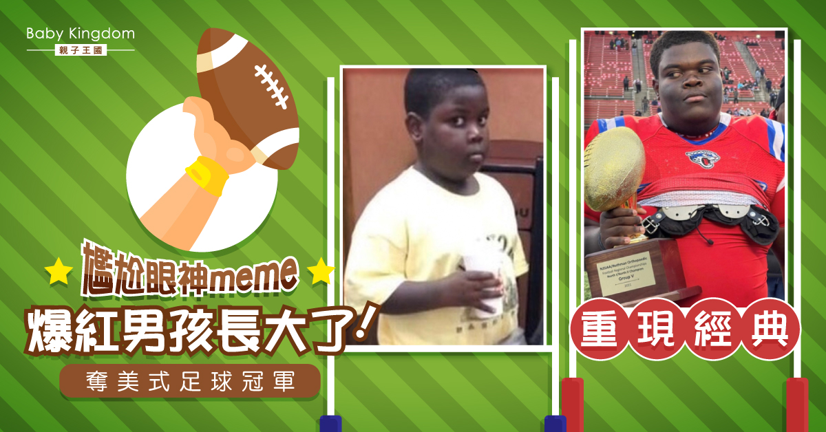 【熱話】憑尷尬眼神meme爆紅男孩長大了！奪美式足球冠軍 重現經典