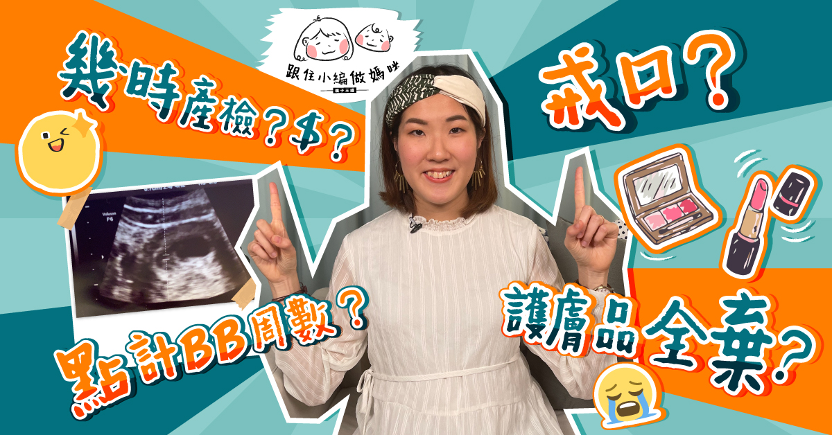【跟住小編做媽咪】懷孕後要做的11步！公立醫院生BB要即Book？免費懷孕APP推介