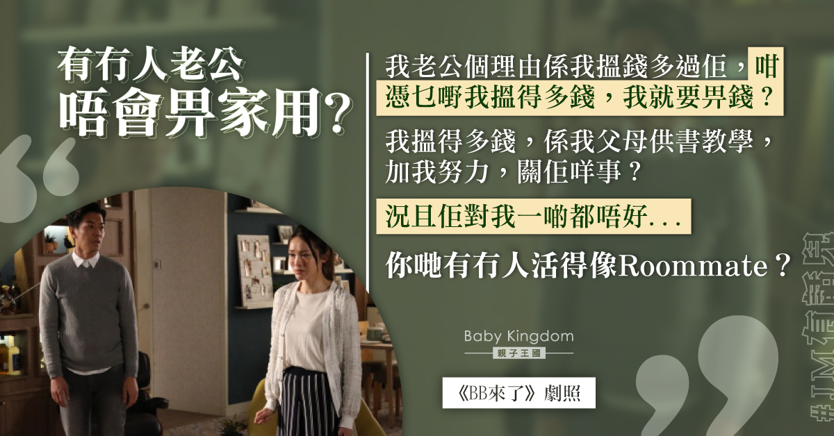 【夫妻關係】老婆搵錢能力高   老公就唔使畀家用？JM：我努力關佢咩事？