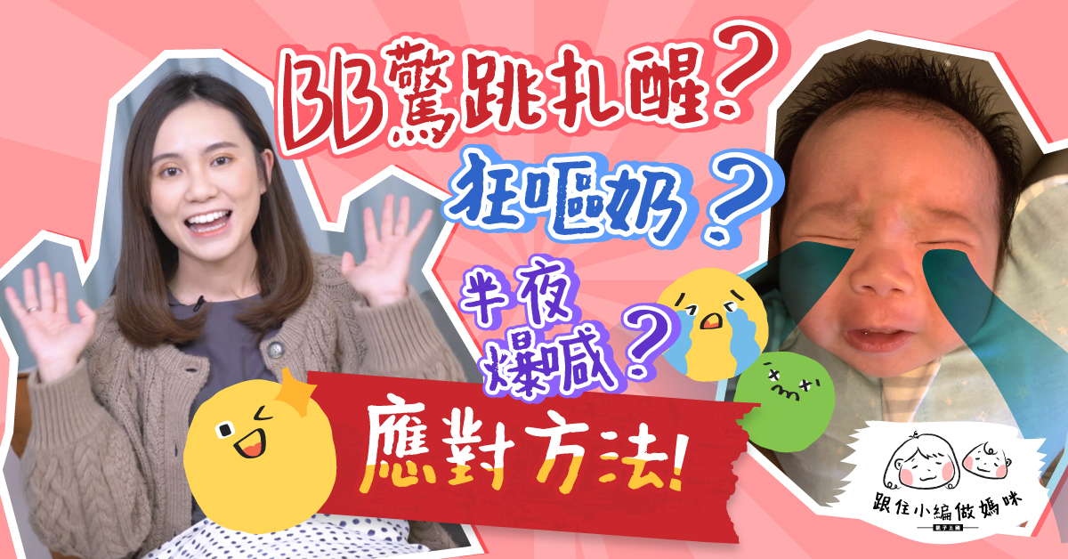 【跟住小編做媽咪】新手爸媽必讀 探討寶寶0-3個月發展及照顧心得!
