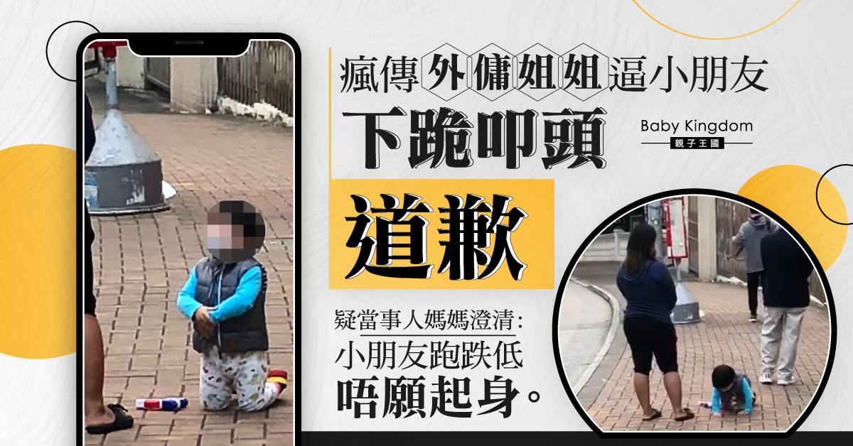 瘋傳外傭逼小朋友下跪道歉 疑當事人媽媽澄清：跌低唔願起身