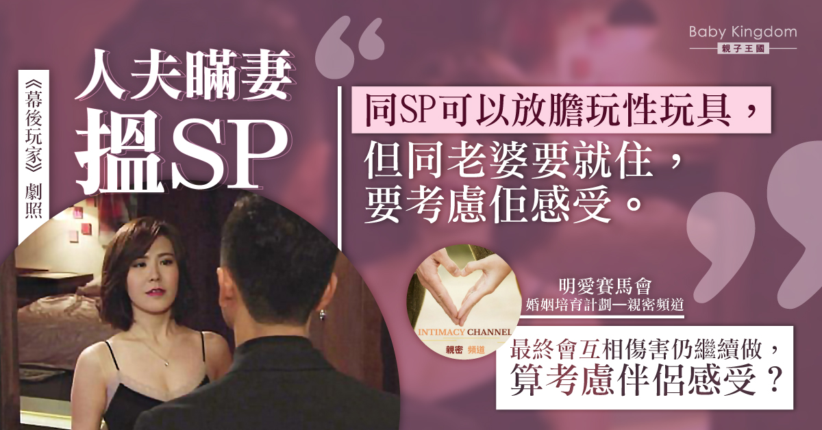 夫妻性需要不協調　人夫「考慮老婆感受」搵SP︰唯有玩得小心啲