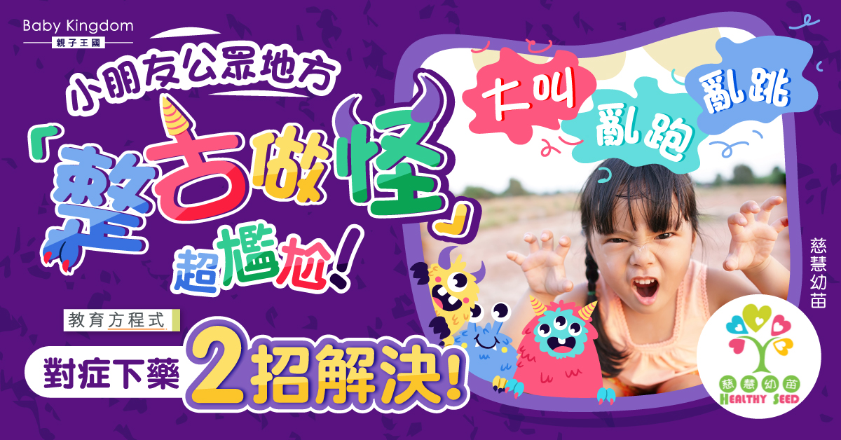 【教育方程式】小朋友公眾地方「整古做怪」有原因？父母必學兩個方法應對！