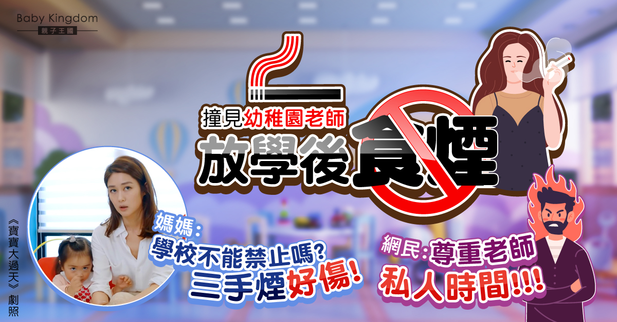 【為人師表】撞見老師放學後食煙 媽媽批幼稚園應禁止 網民：是私人時間