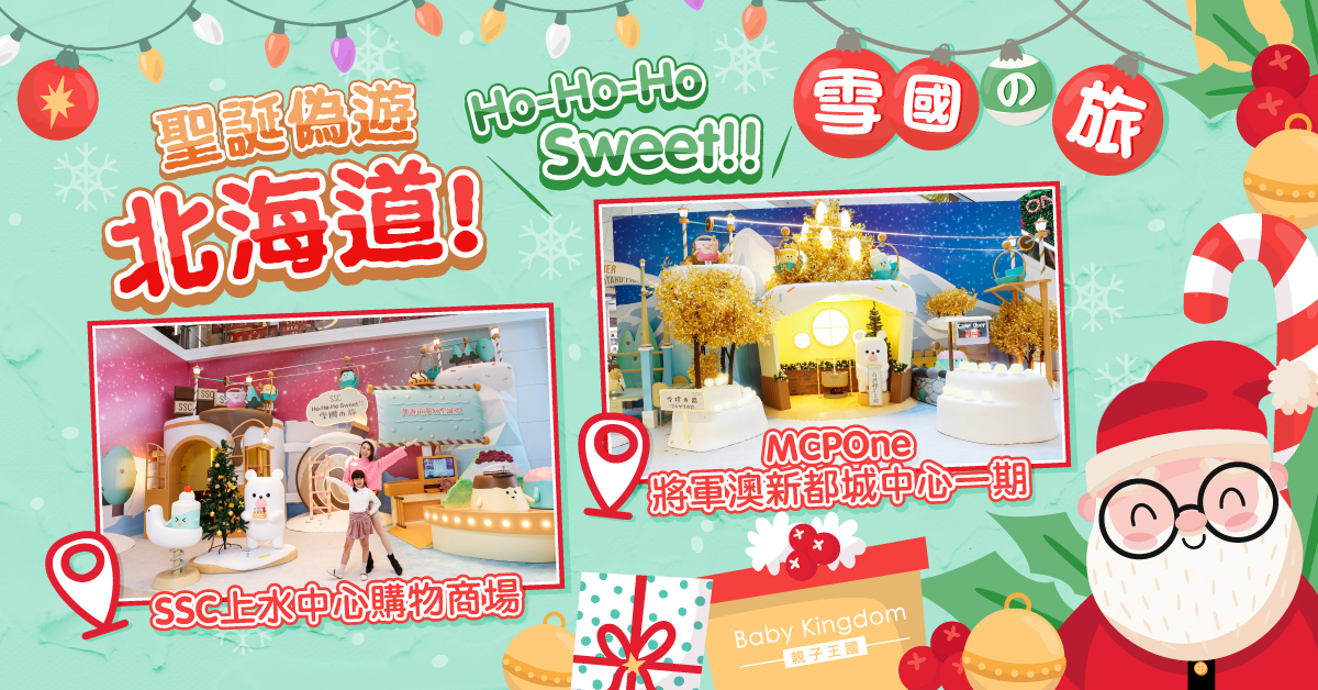 甜蜜聖誕！【Ho-Ho-Ho Sweet!! 雪國の旅】恍如置身北海道