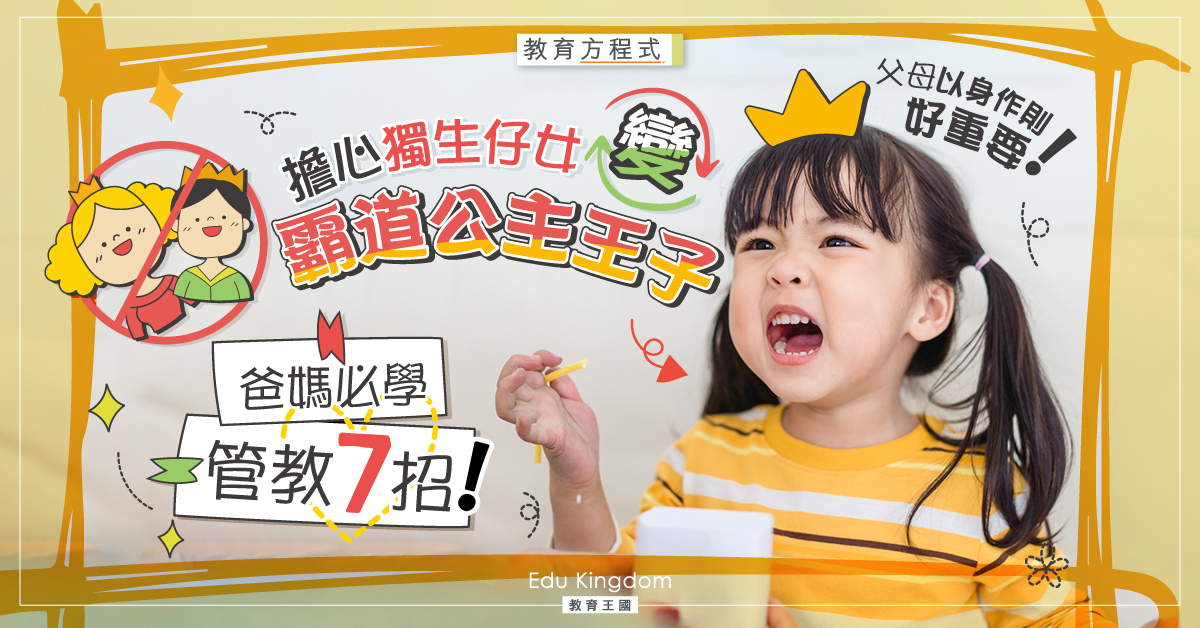 【教育方程式】勿把獨生子女養成小霸王！爸媽必學7大教養要點