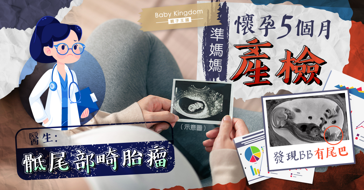 懷孕5個月產檢 準媽媽驚見寶寶有尾巴 醫生：骶尾部畸胎瘤