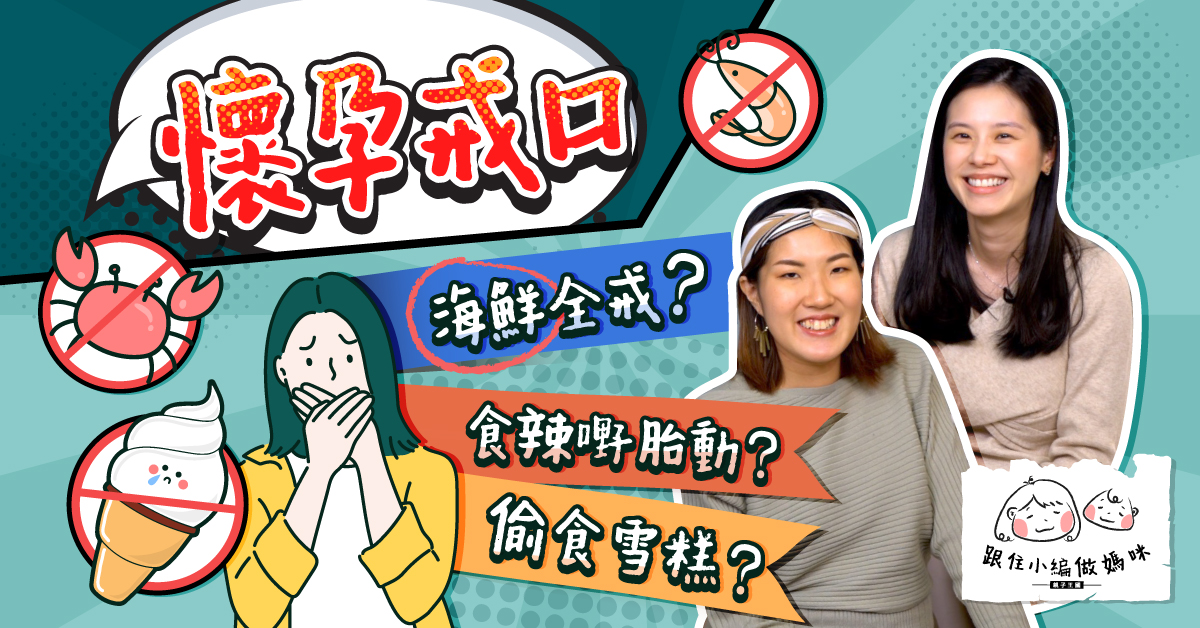 【跟住小編做媽咪】懷孕戒口︰食辣嘢胎動？雪糕、海鮮NO？附宮縮食物