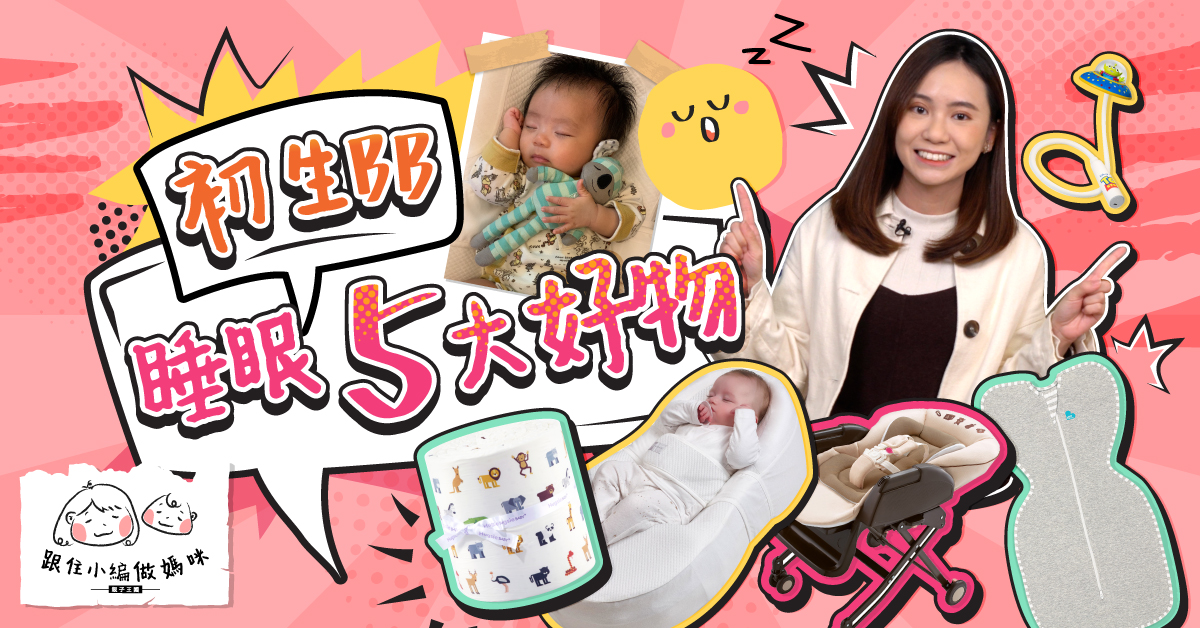 【跟住小編做媽咪】5大初生BB睡眠好物︰睡窩、睡袋、High Chair推介！