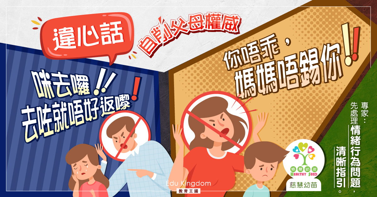 【育兒鬆一ZONE】父母違心話實錄