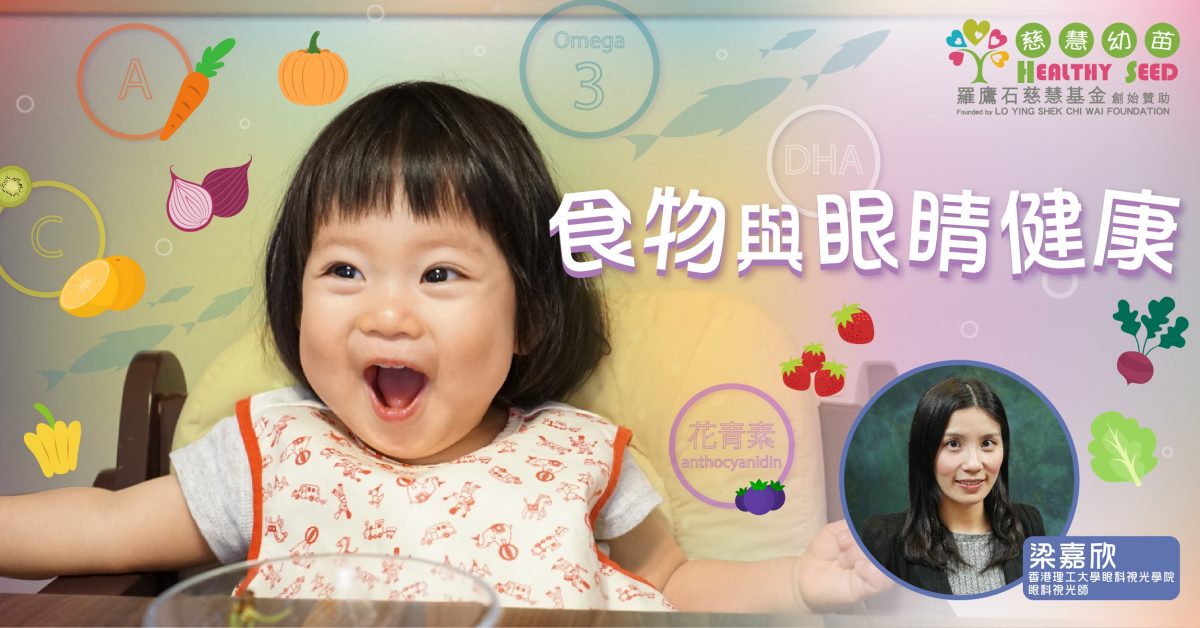 【幼兒健康】食物與眼睛健康